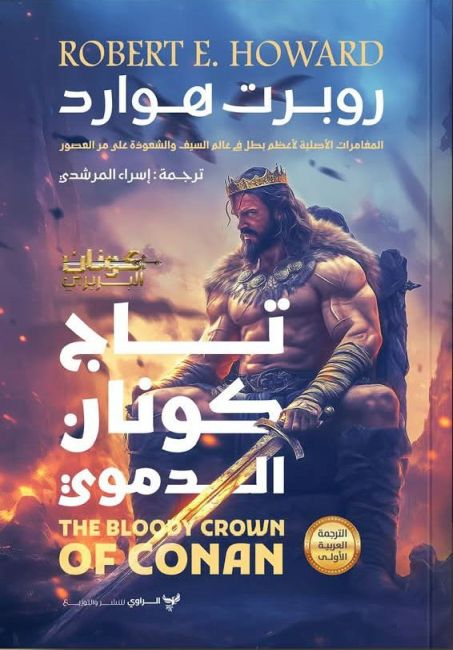 Cover of تاج كونان الدموي (The Bloody Crown of Conan)