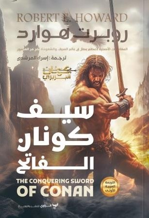 Cover of سيف كونان الفاتح (The Conquering Sword of Conan)