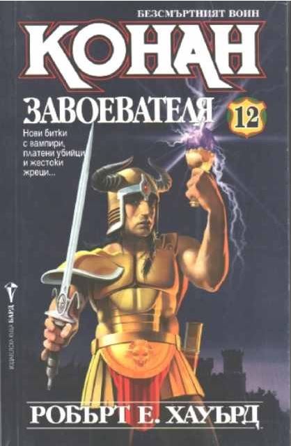 Cover of Конан Завоевателя (Konan Zavoevatelya) (Conan the Conqueror)