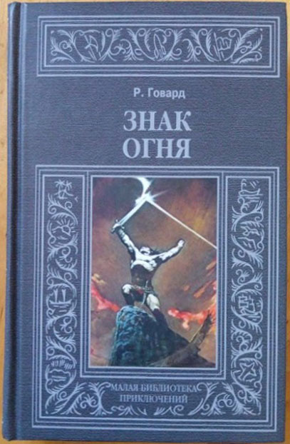 Cover of Знак огня (Znak ognia) (The Sign of Fire)
