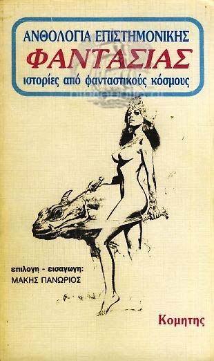 Cover of Ανθολογία Επιστημονικής Φαντασίας: Ιστορίες από Φανταστικούς Κόσμους, Τόμος 1 Antholoyía Epistimonikís Phantasías: Istoríes apó Phantastikoús Kósmous, Tómos 1 Science Fiction Anthology: Stories From Fantasy Worlds, Volume 1