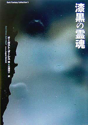 Cover of ダーク・ファンタジー・コレクション (Dāku fantajī korekushon 5) (Dark Fantasy Collection 5)