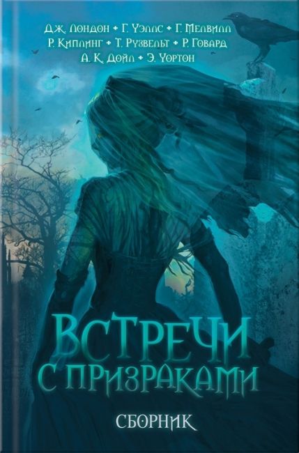 Cover of Встречи с призраками (Vstrechi s prizrakami) (Encounters with Ghosts)