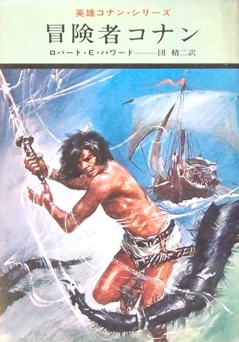Cover of 冒険者コナン(Bōkensha Konan)