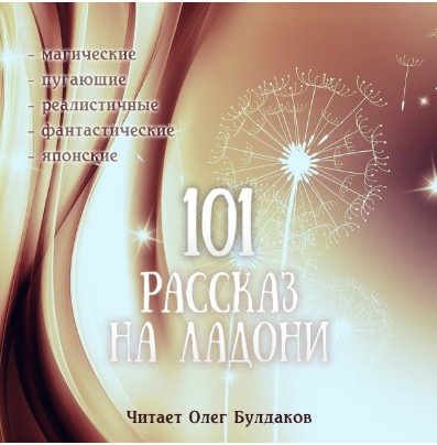 Cover of 101 рассказ на ладони (101 rasskaz na ladoniв) (101 Stories in the Palm of your Hand)