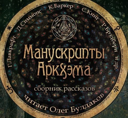 Cover of Сборник «Манускрипты Аркхэма» (Sbornik "Manuskripty Arkkhema") (Arkham Manuscripts Collection)