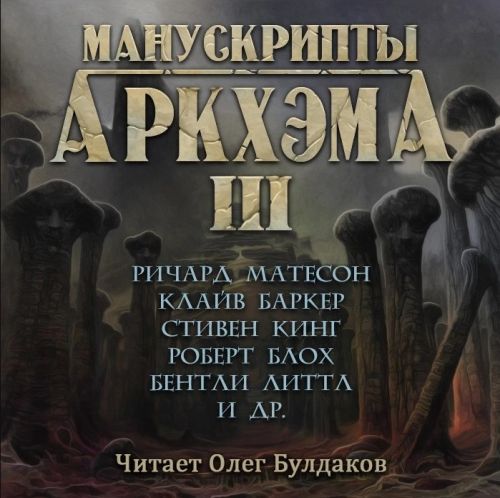 Cover of Сборник «Манускрипты Аркхэма 3» (Sbornik "Manuskripty Arkkhema 3") (Arkham Manuscripts 3 Collection)