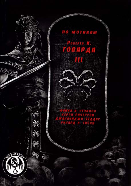 Cover of По мотивам Роберта И. Говарда III (Po motivam Robert I. Govard III) (Based on Robert E. Howard III)