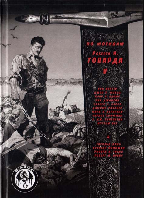 Cover of По мотивам Роберта И. Говарда V (Po motivam Robert I. Govard V) (Based on Robert E. Howard V)