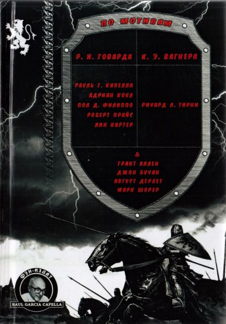 Cover of По мотивам Р. И. Говарда и К. Э. Вагнера (Po motivam R. I. Govard i K. E. Vagnera) (Based on R. E. Howard and K. E. Wagner)