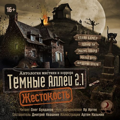Cover of Тёмные аллеи 2.1: Жестокость (Temnye allei 2.1: Zhestokost-) (Dark Alleys 2.1: Cruelty)
