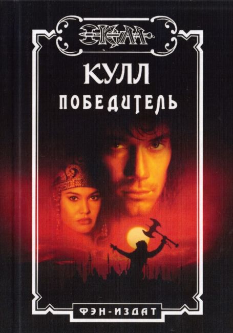 Cover of Кулл победитель (Kull pobeditel-) (Kull is the Winner)