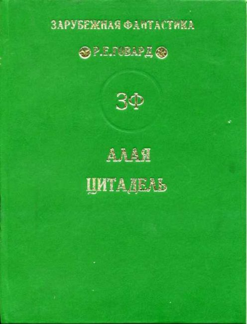 Cover of Алая цитадель (Alaia tsitadel-) (Scarlet Citadel)