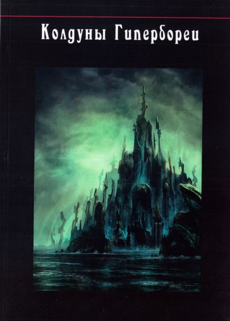 Cover of Колдуны Гипербореи (Kolduny Giperborei) (Sorcerers of Hyperborea)