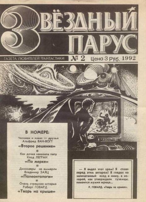 Cover of Звездный парус, № 2, 1992 г. (Zvezdnyi parus, # 2, 1992 g.) (Star Sail, No. 2, 1992)