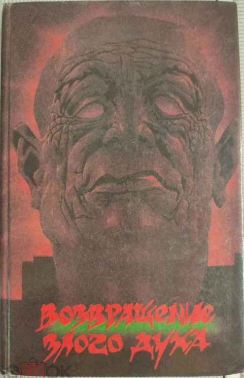 Cover of Возвращение злого духа (Vozvrashchenie zlogo dukha) (Return of the Evil Spirit)
