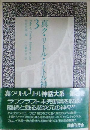Cover of 真ク・リトル・リトル神話大系 3 (Shinku ritoru ritoru shinwa taikei #3) (Tales of Cthulhu at Last #3)