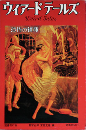 Cover of ウィアード・テールズ2 (1927-1929) (Wiādo tēruzu 2) (Weird Tales 2)