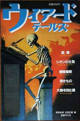 Cover of ウィアード・テールズ5 (1940-1954) (Wiādo tēruzu 5) (Weird Tales 5)