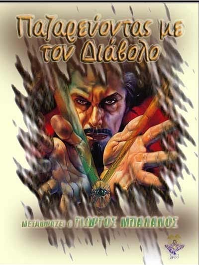 Cover of Παζαρεύοντας με το Διάβολο Pazarévontas me to Diávolo Bargaining with the Devil