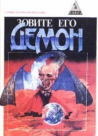 Cover of Зовите его демон (Zovite ego demon) (Call Him Demon)
