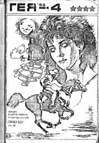 Cover of ГЕЯ, 1988 — № 4 (GEIa, 1988 — # 4) (GAIA, 1988 — No. 4)