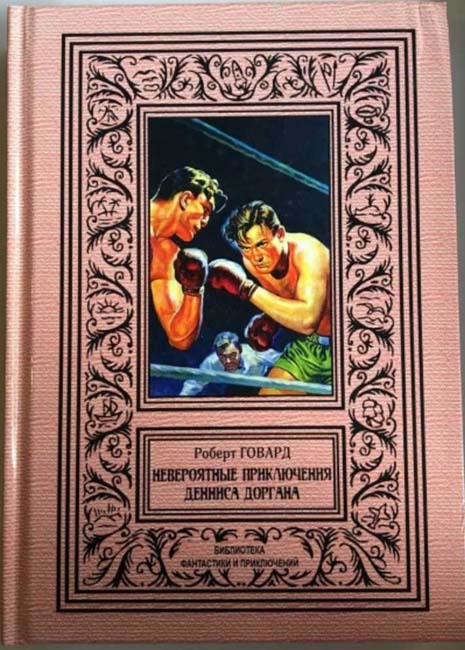 Cover of Невероятные приключения Денниса Доргана (Neveroiatnye prikliucheniia Dennisa Dorgana) (The Incredible Adventures of Dennis Dorgan)