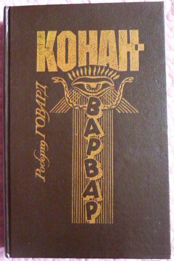 Cover of Конан - варвар (Konan - varvar) (Conan the Barbarian)