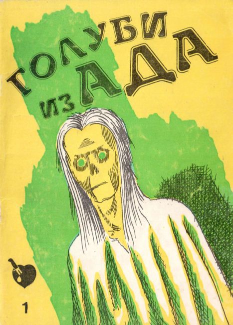 Cover of Голуби из Ада (Golubi iz Ada) (Pigeons from Hell)