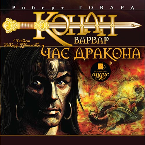 Cover of Конан-Варвар. Час дракона (Konan-Varvar. Chas drakona) (Conan the Barbarian. Hour of the Dragon)