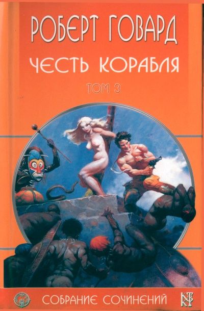 Cover of Cобрания Cочинений Том 3. Честь корабля (Cobraniia Cochinenii Tom 3. Chest- korablia) (Collected Works Volume 3. Honor of the Ship)