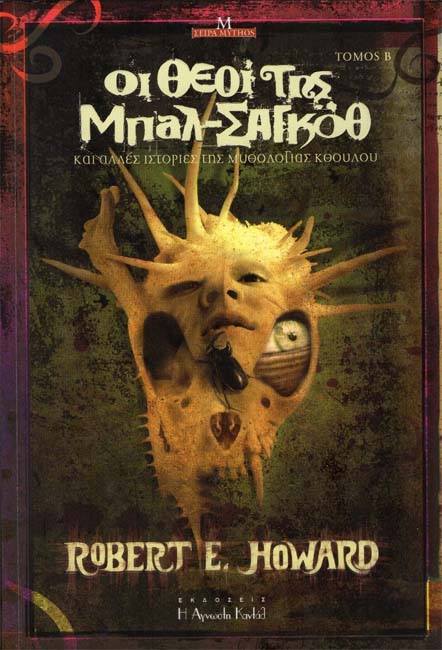 Cover of Οι θεοι τησ μπαλ-σαγκοθ και άλλες ιστορίες της μυθολογίας Κθούλου I thi tis bal-sangoth kai álles istoríes tis mitholoyías Kthoúlou The Gods of Bal-Saggoth and Other Stories of the Cthulhu Mythos