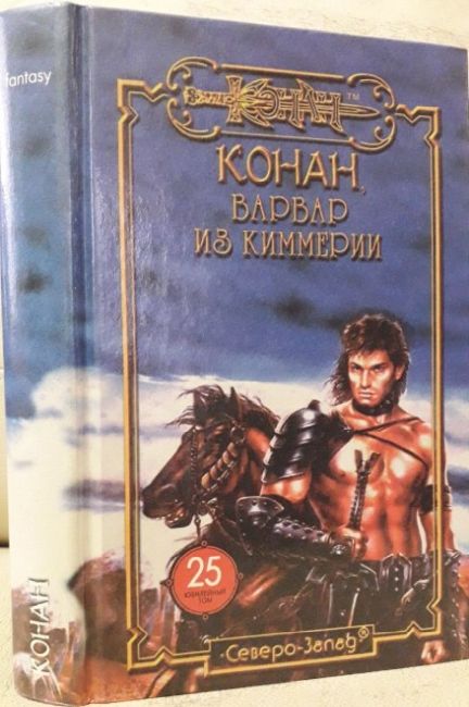 Cover of Конан, варвар из Киммерии (Conan, varvar iz Cimmeria) (Conan, Barbarian from Cimmeria)