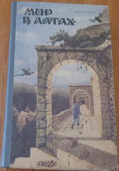 Cover of Мир в латах (Mir v latakh) (The World in Armor)