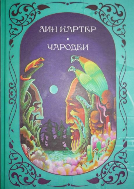Cover of Чародеи (Čarodei) (Sorcerers)